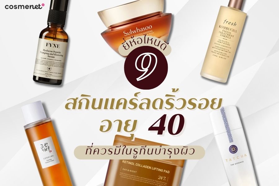 สกินแคร์ลดริ้วรอย อายุ 40