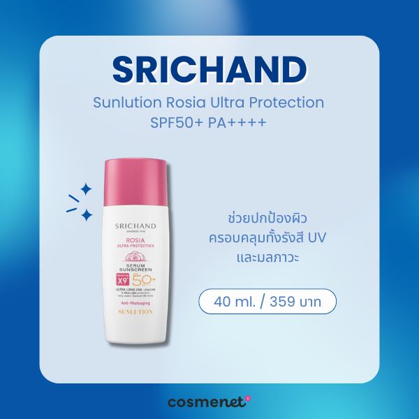 9 ครีมกันแดดกันแสงสีฟ้า ยี่ห้อไหนดี 2026 ลดหน้าหมอง ปกป้องผิวจากจอมือถือ SRICHAND Sunlution Rosia Ultra Protection SPF50+ PA++++
