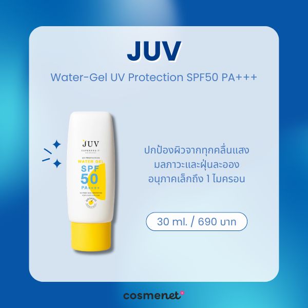 9 ครีมกันแดดกันแสงสีฟ้า ยี่ห้อไหนดี 2026 ลดหน้าหมอง ปกป้องผิวจากจอมือถือ JUV Water-Gel UV Protection SPF50 PA+++