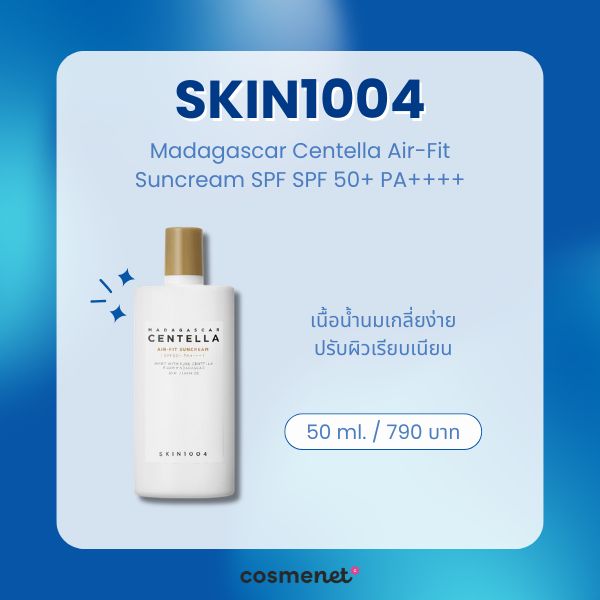 9 ครีมกันแดดกันแสงสีฟ้า ยี่ห้อไหนดี 2026 ลดหน้าหมอง ปกป้องผิวจากจอมือถือ Skin1004 Madagascar Centella Air-Fit Suncream SPF SPF 50+ PA++++