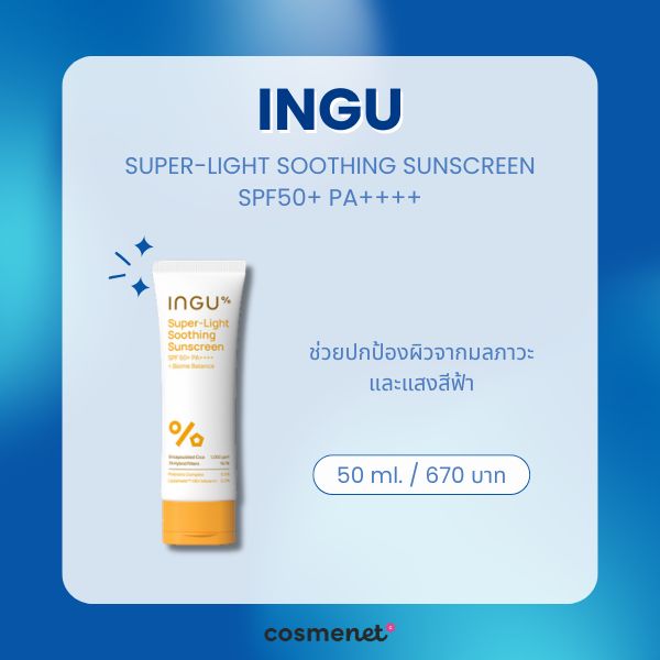 9 ครีมกันแดดกันแสงสีฟ้า ยี่ห้อไหนดี 2026 ลดหน้าหมอง ปกป้องผิวจากจอมือถือ INGU SUPER-LIGHT SOOTHING SUNSCREEN SPF50+ PA++++