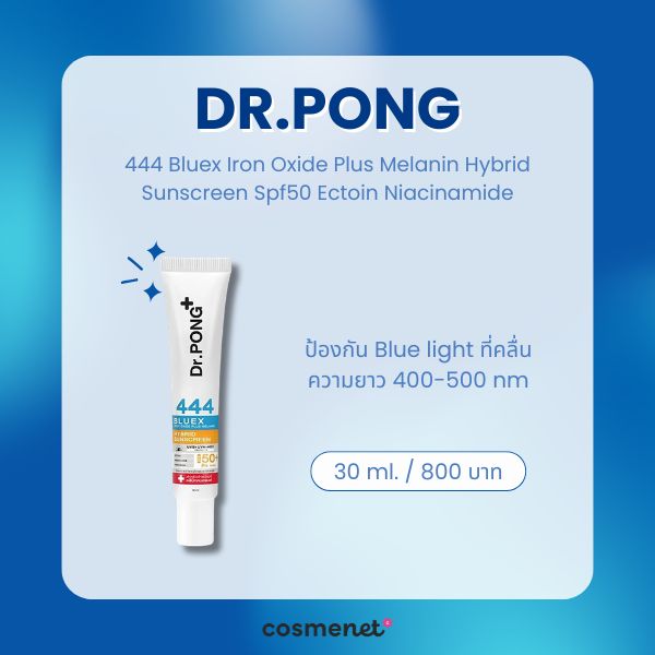 9 ครีมกันแดดกันแสงสีฟ้า ยี่ห้อไหนดี 2026 ลดหน้าหมอง ปกป้องผิวจากจอมือถือ Dr.PONG 444 Bluex Iron Oxide Plus Melanin Hybrid Sunscreen Spf50 Ectoin Niacinamide
