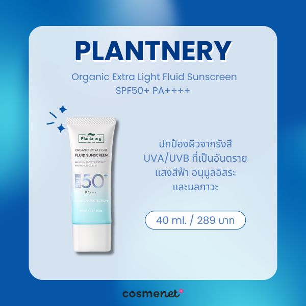 9 ครีมกันแดดกันแสงสีฟ้า ยี่ห้อไหนดี 2026 ลดหน้าหมอง ปกป้องผิวจากจอมือถือ Plantnery Organic Extra Light Fluid Sunscreen SPF50+ PA++++