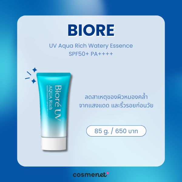 9 ครีมกันแดดกันแสงสีฟ้า ยี่ห้อไหนดี 2026 ลดหน้าหมอง ปกป้องผิวจากจอมือถือ Biore UV Aqua Rich Watery Essence SPF50+ PA++++
