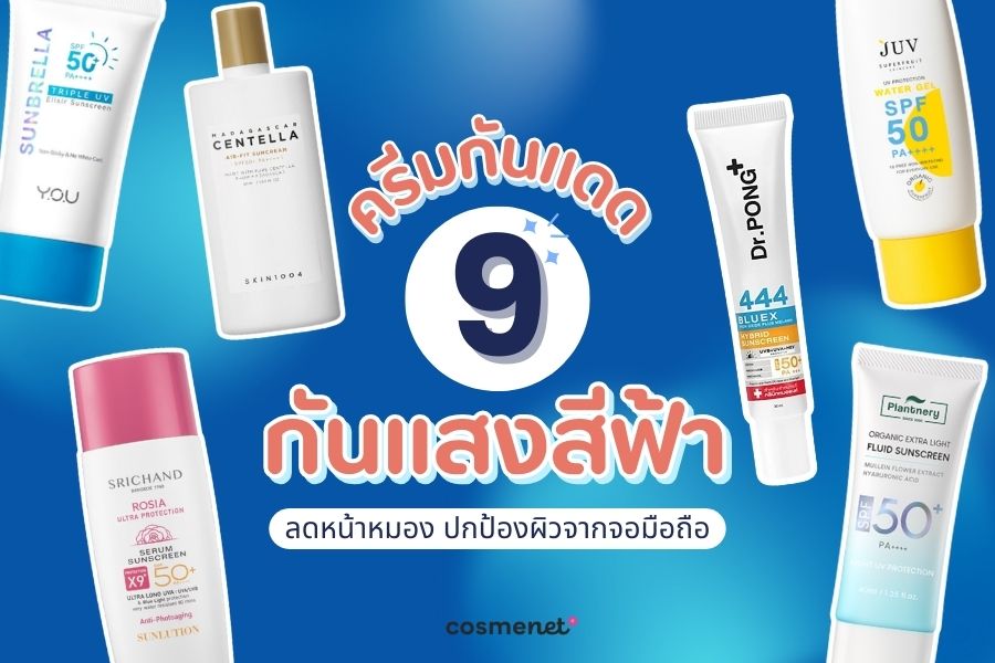 กันแดดกันแสงสีฟ้า