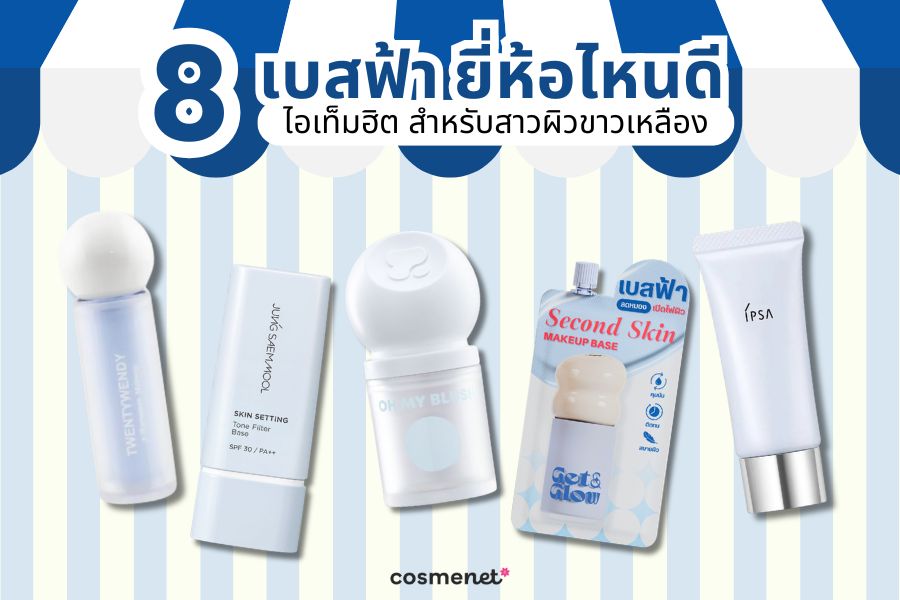 เบสฟ้า ยี่ห้อไหนดี