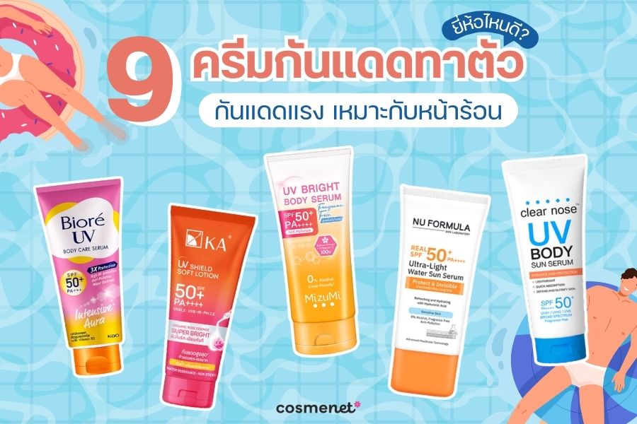 ครีมกันแดดทาตัว