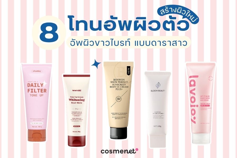 โทนอัพผิวตัว