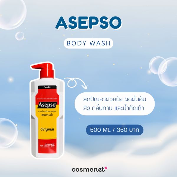 9 ครีมอาบน้ำลดกลิ่นตัว มอบกลิ่นหอมสดชื่น กลิ่นตัวแรงแค่ไหนก็เอาอยู่! ครีมอาบน้ำลดกลิ่นตัว Asepso Body Wash