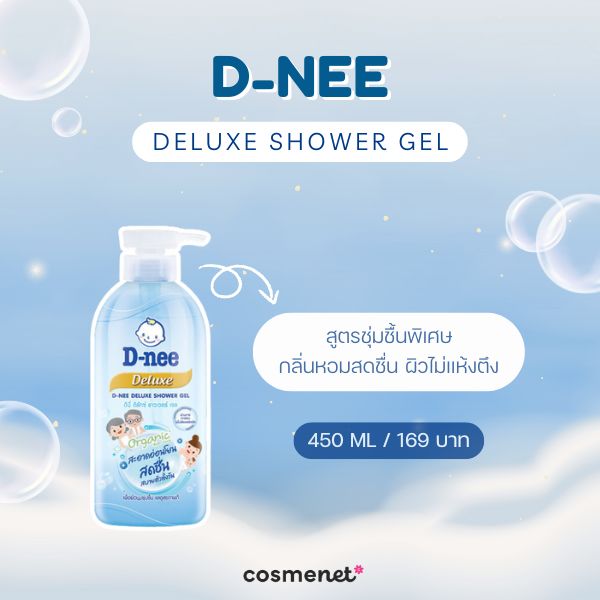 9 ครีมอาบน้ำลดกลิ่นตัว มอบกลิ่นหอมสดชื่น กลิ่นตัวแรงแค่ไหนก็เอาอยู่! ครีมอาบน้ำลดกลิ่นตัว D-nee Deluxe Shower Gel