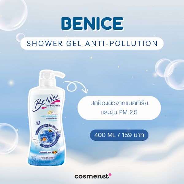  ครีมอาบน้ำลดกลิ่นตัว BeNice Shower Gel Anti-Pollution