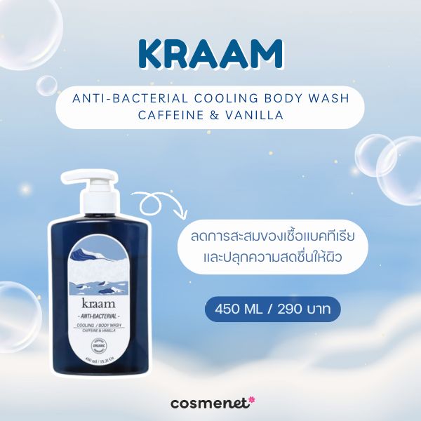 9 ครีมอาบน้ำลดกลิ่นตัว มอบกลิ่นหอมสดชื่น กลิ่นตัวแรงแค่ไหนก็เอาอยู่! ครีมอาบน้ำลดกลิ่นตัว Kraam Anti-Bacterial Cooling Body Wash Caffeine & Vanilla