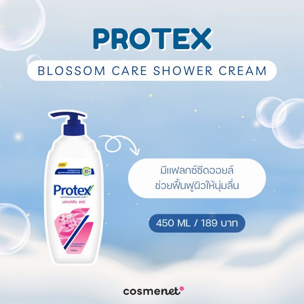 9 ครีมอาบน้ำลดกลิ่นตัว มอบกลิ่นหอมสดชื่น กลิ่นตัวแรงแค่ไหนก็เอาอยู่! ครีมอาบน้ำลดกลิ่นตัว PROTEX Blossom Care Shower Cream