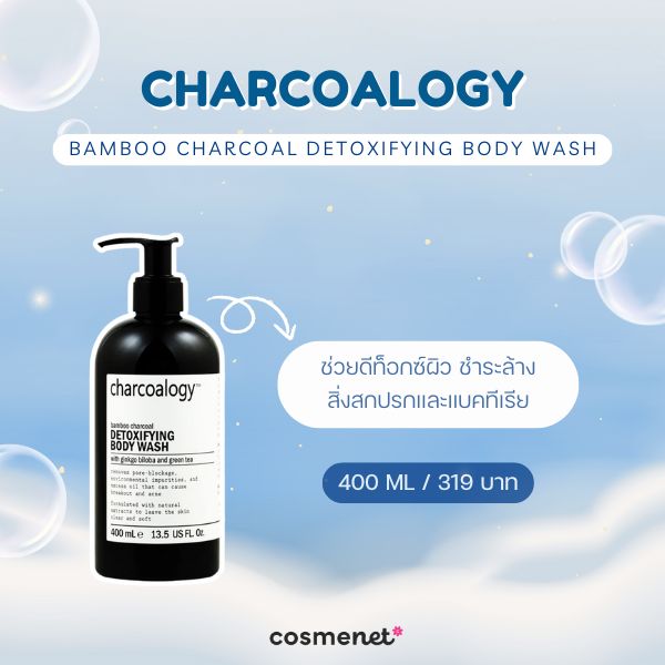 9 ครีมอาบน้ำลดกลิ่นตัว มอบกลิ่นหอมสดชื่น กลิ่นตัวแรงแค่ไหนก็เอาอยู่! ครีมอาบน้ำลดกลิ่นตัว Charcoalogy Bamboo Charcoal Detoxifying Body Wash