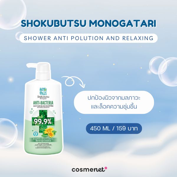 ครีมอาบน้ำลดกลิ่นตัว Shokubutsu Monogatari Shower Anti Polution and Relaxing 