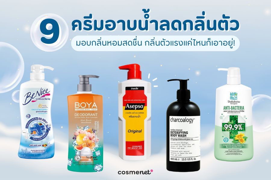 ครีมอาบน้ำลดกลิ่นตัว