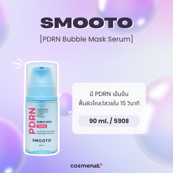 5 Bubble Mask Serum ยี่ห้อไหนดี ฟองนุ่มละมุน บูสต์ผิวชุ่มชื้น เนียนกระชับ Smooto PDRN Bubble Mask Serum