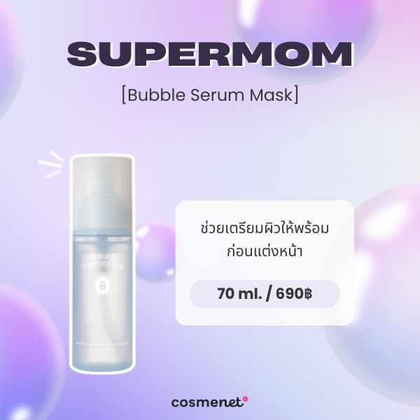 5 Bubble Mask Serum ยี่ห้อไหนดี ฟองนุ่มละมุน บูสต์ผิวชุ่มชื้น เนียนกระชับ SUPERMOM Bubble Serum Mask
