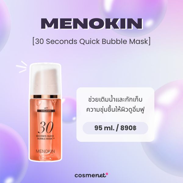 5 Bubble Mask Serum ยี่ห้อไหนดี ฟองนุ่มละมุน บูสต์ผิวชุ่มชื้น เนียนกระชับ MENOKIN 30 Seconds Quick Bubble Mask