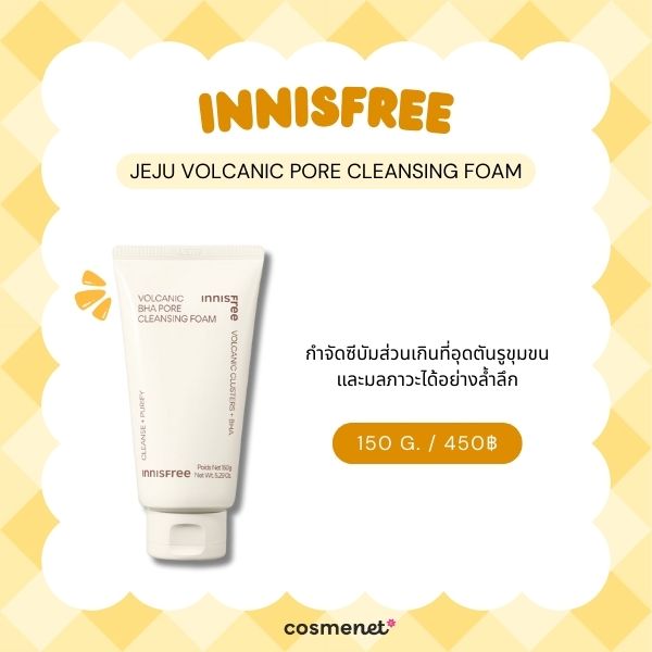 9 โฟมล้างหน้าสำหรับผิวผสม อ่อนโยน คุมมัน ช่วยคงความชุ่มชื้น โฟมล้างหน้าสำหรับผิวผสม Innisfree Jeju Volcanic Pore Cleansing Foam