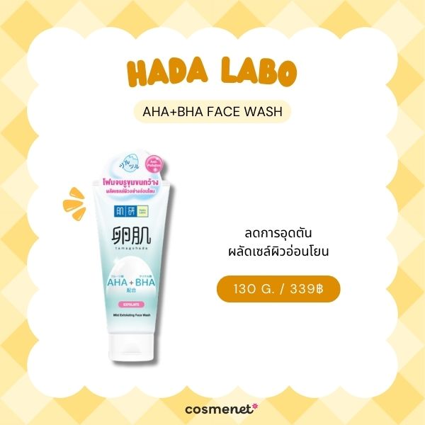 9 โฟมล้างหน้าสำหรับผิวผสม อ่อนโยน คุมมัน ช่วยคงความชุ่มชื้น โฟมล้างหน้าสำหรับผิวผสม Hada Labo AHA+BHA Face Wash