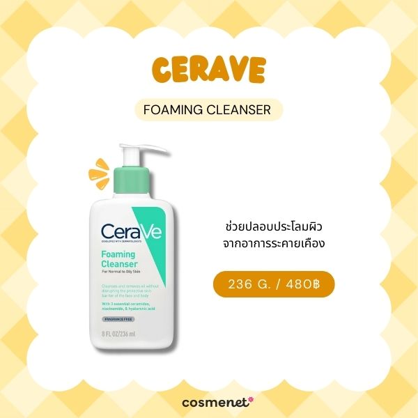 โฟมล้างหน้าสำหรับผิวผสม CeraVe Foaming Cleanser 