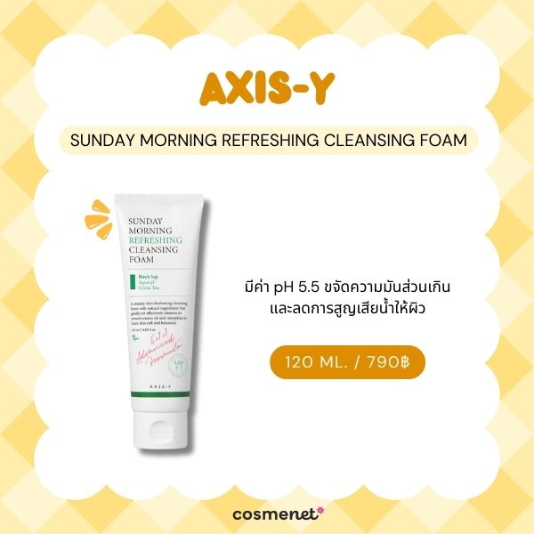 9 โฟมล้างหน้าสำหรับผิวผสม อ่อนโยน คุมมัน ช่วยคงความชุ่มชื้น โฟมล้างหน้าสำหรับผิวผสม AXIS-Y Sunday Morning Refreshing Cleansing Foam