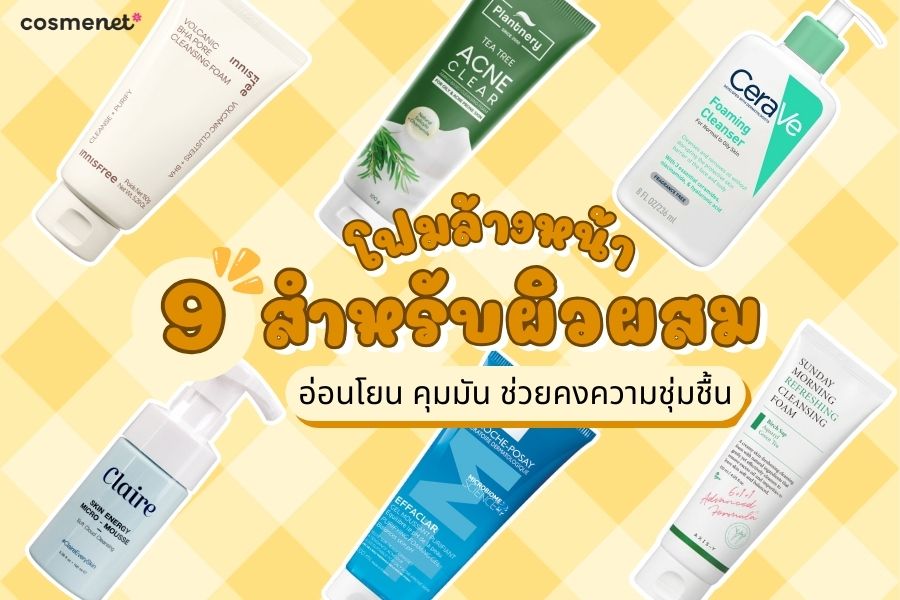 โฟมล้างหน้าสำหรับผิวผสม
