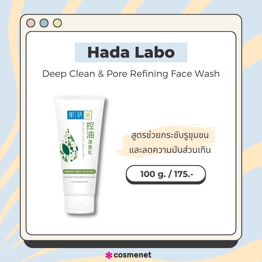 โฟมล้างหน้าสูตรอ่อนโยน Hada Labo Deep Clean & Pore Refining Face Wash