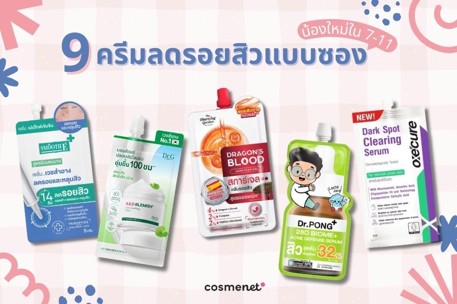 ครีมลดรอยสิวแบบซอง