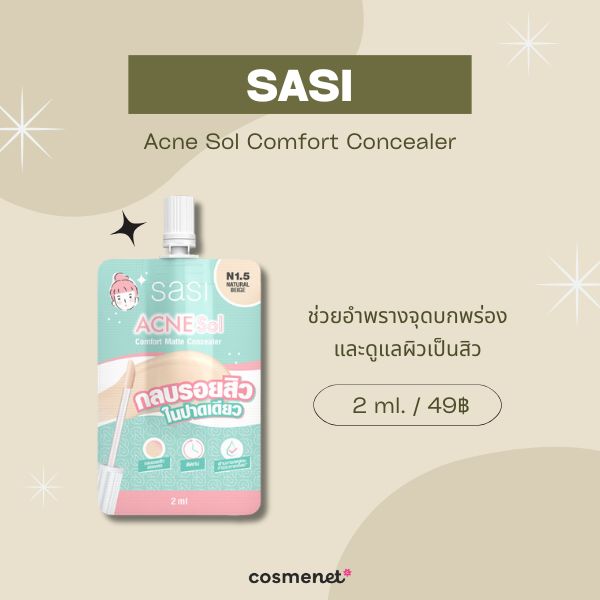 10 คอนซีลเลอร์ในเซเว่น แบบซอง ปกปิดรอยดำ กลบใต้ตาคล้ำ ถูกและดี 2025 คอนซีลเลอร์ในเซเว่น SASI Acne Sol Comfort Concealer