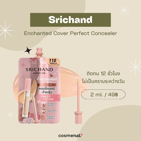 10 คอนซีลเลอร์ในเซเว่น แบบซอง ปกปิดรอยดำ กลบใต้ตาคล้ำ ถูกและดี 2025 คอนซีลเลอร์ในเซเว่น Srichand Enchanted Cover Perfect Concealer