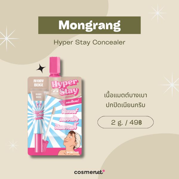 10 คอนซีลเลอร์ในเซเว่น แบบซอง ปกปิดรอยดำ กลบใต้ตาคล้ำ ถูกและดี 2025 คอนซีลเลอร์ในเซเว่น Mongrang Hyper Stay Concealer