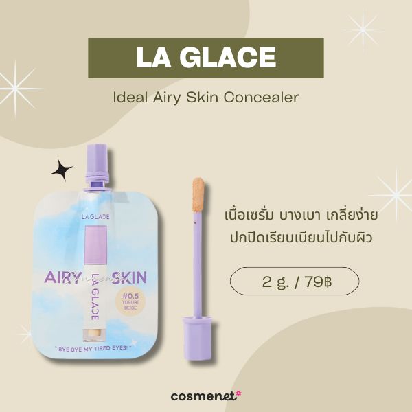 10 คอนซีลเลอร์ในเซเว่น แบบซอง ปกปิดรอยดำ กลบใต้ตาคล้ำ ถูกและดี 2025 คอนซีลเลอร์ในเซเว่น LA GLACE Ideal Airy Skin Concealer