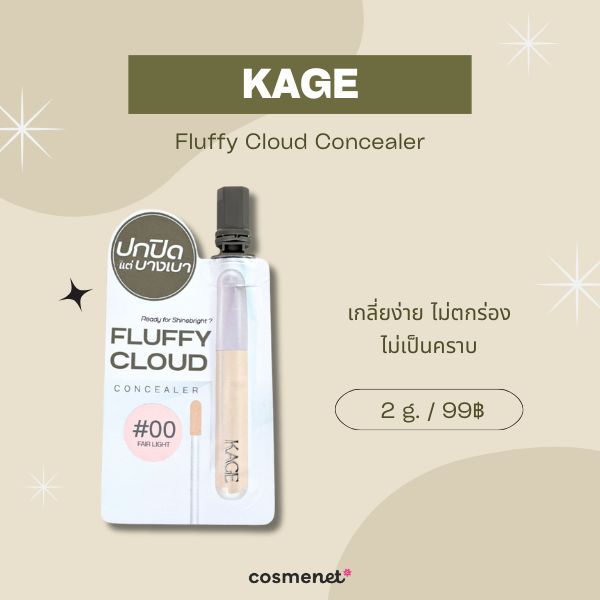 10 คอนซีลเลอร์ในเซเว่น แบบซอง ปกปิดรอยดำ กลบใต้ตาคล้ำ ถูกและดี 2025 คอนซีลเลอร์ในเซเว่น KAGE Fluffy Cloud Concealer