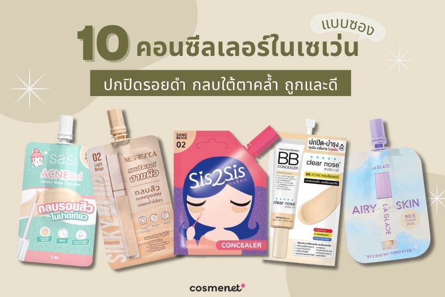 10 คอนซีลเลอร์ในเซเว่น แบบซอง ปกปิดรอยดำ กลบใต้ตาคล้ำ ถูกและดี 2025 คอนซีลเลอร์ในเซเว่น