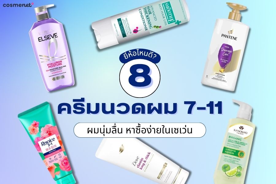 ครีมนวดผม 7-11 