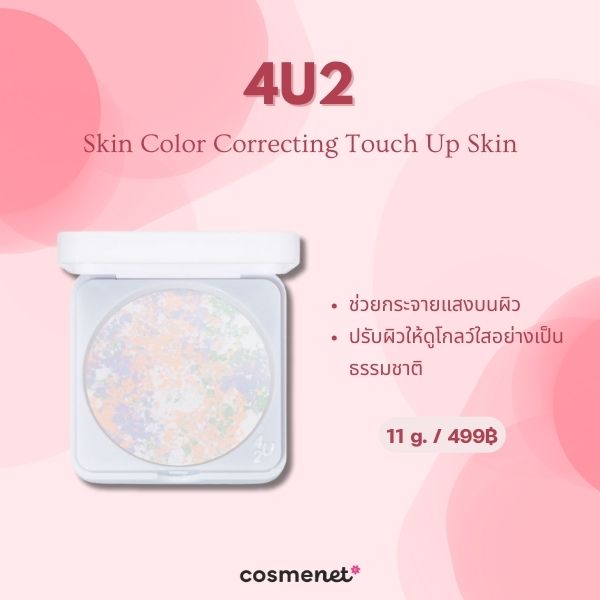 10 แป้งฝุ่นปรับผิวผ่อง Correcting Powder ลดผิวหมองคล้ำ ผิวติดเหลือง 4U2 Skin Color Correcting Touch Up Skin