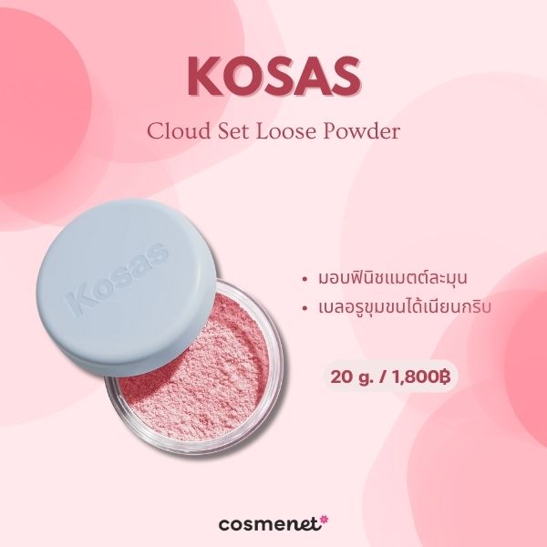 10 แป้งฝุ่นปรับผิวผ่อง Correcting Powder ลดผิวหมองคล้ำ ผิวติดเหลือง Kosas Cloud Set Loose Powder