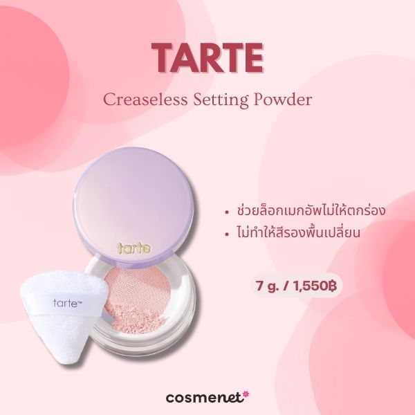 10 แป้งฝุ่นปรับผิวผ่อง Correcting Powder ลดผิวหมองคล้ำ ผิวติดเหลือง tarte Creaseless Setting Powder