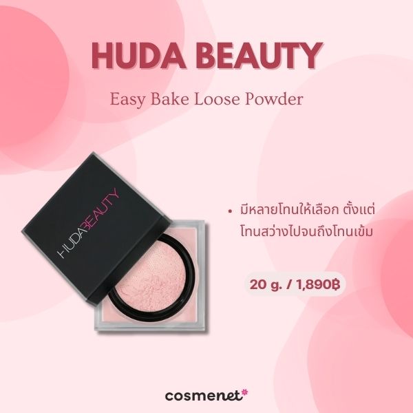 10 แป้งฝุ่นปรับผิวผ่อง Correcting Powder ลดผิวหมองคล้ำ ผิวติดเหลือง Huda Beauty Easy Bake Loose Powder