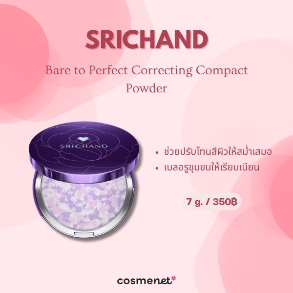10 แป้งฝุ่นปรับผิวผ่อง Correcting Powder ลดผิวหมองคล้ำ ผิวติดเหลือง Srichand Bare to Perfect Correcting Compact Powder