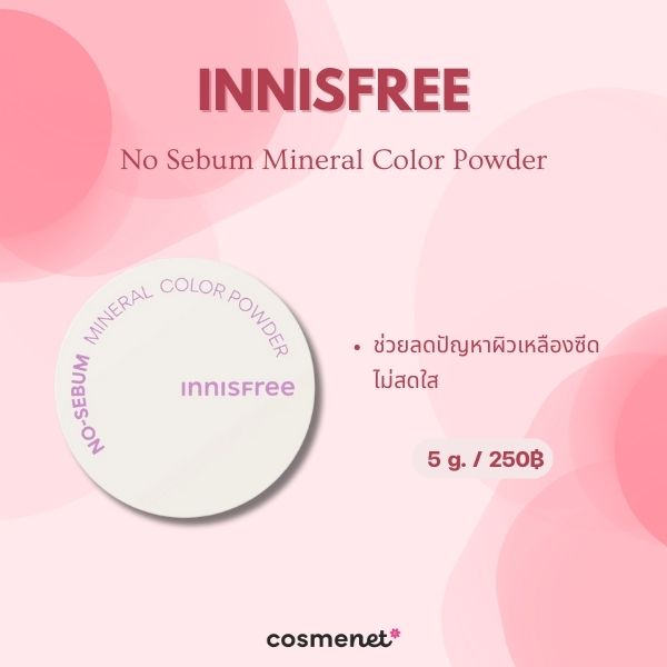 10 แป้งฝุ่นปรับผิวผ่อง Correcting Powder ลดผิวหมองคล้ำ ผิวติดเหลือง Innisfree No Sebum Mineral Color Powder