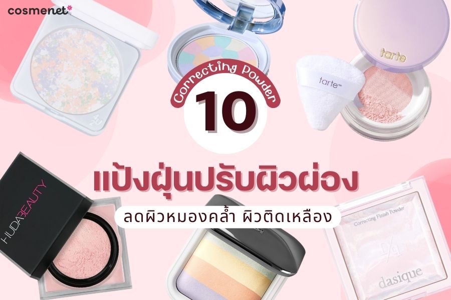 10 แป้งฝุ่นปรับผิวผ่อง Correcting Powder ลดผิวหมองคล้ำ ผิวติดเหลือง Correcting Powder