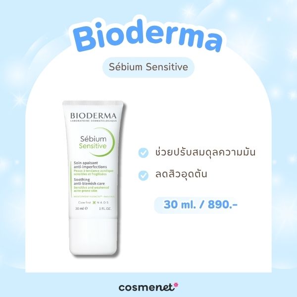 ครีมบำรุงผิวสำหรับคนหน้ามัน Bioderma Sébium Sensitive