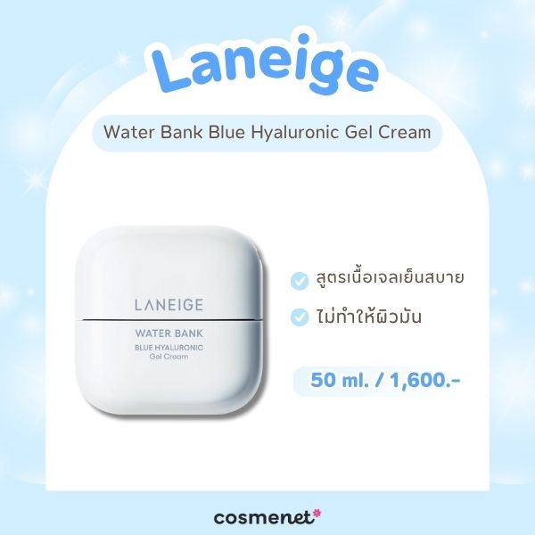 หน้ามันมาก ใช้ครีมอะไรดี? รวม 9 ครีมบำรุงผิวสำหรับคนหน้ามัน ผิวใส ไม่เยิ้ม! ครีมบำรุงผิวสำหรับคนหน้ามัน Laneige Water Bank Blue Hyaluronic Gel Cream