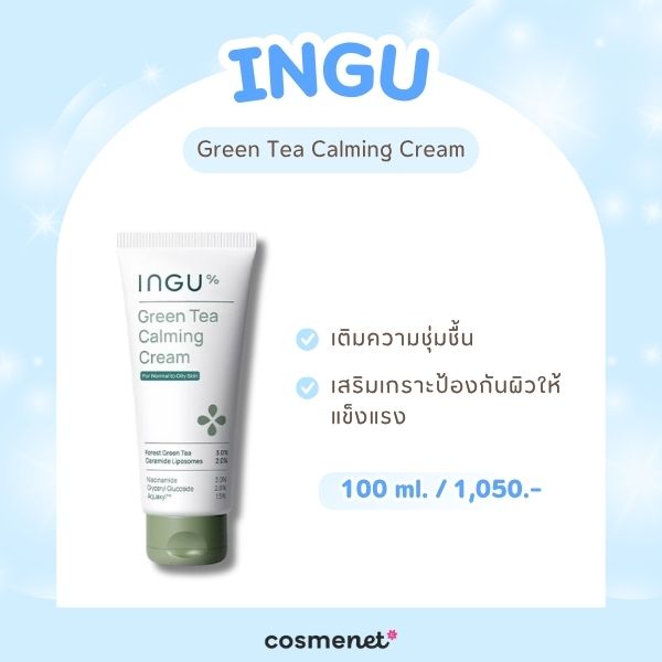 หน้ามันมาก ใช้ครีมอะไรดี? รวม 9 ครีมบำรุงผิวสำหรับคนหน้ามัน ผิวใส ไม่เยิ้ม! ครีมบำรุงผิวสำหรับคนหน้ามัน INGU Green Tea Calming Cream