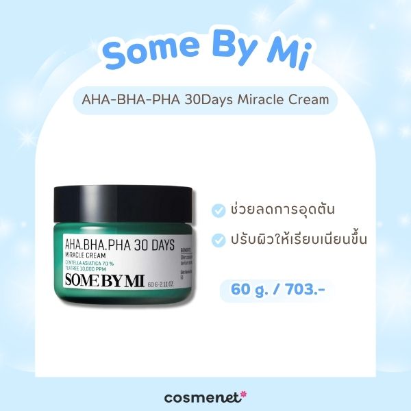 หน้ามันมาก ใช้ครีมอะไรดี? รวม 9 ครีมบำรุงผิวสำหรับคนหน้ามัน ผิวใส ไม่เยิ้ม! ครีมบำรุงผิวสำหรับคนหน้ามัน Some By Mi AHA-BHA-PHA 30Days Miracle Cream