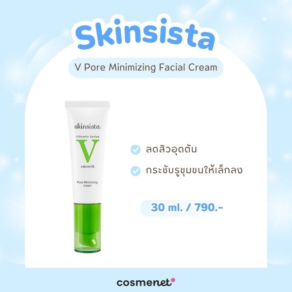 หน้ามันมาก ใช้ครีมอะไรดี? รวม 9 ครีมบำรุงผิวสำหรับคนหน้ามัน ผิวใส ไม่เยิ้ม! ครีมบำรุงผิวสำหรับคนหน้ามัน Skinsista V Pore Minimizing Facial Cream