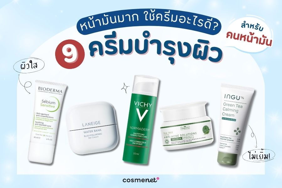 หน้ามันมาก ใช้ครีมอะไรดี